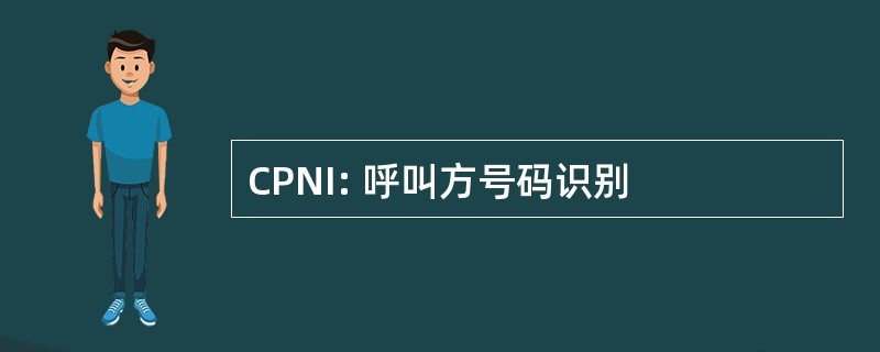 CPNI: 呼叫方号码识别