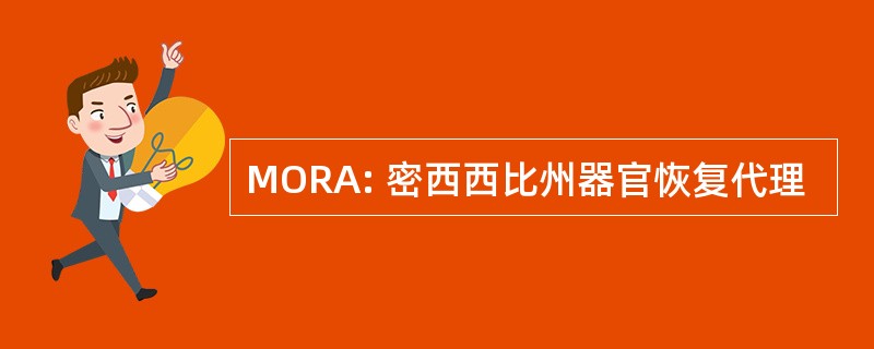 MORA: 密西西比州器官恢复代理