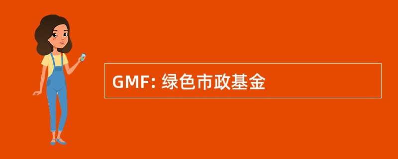 GMF: 绿色市政基金