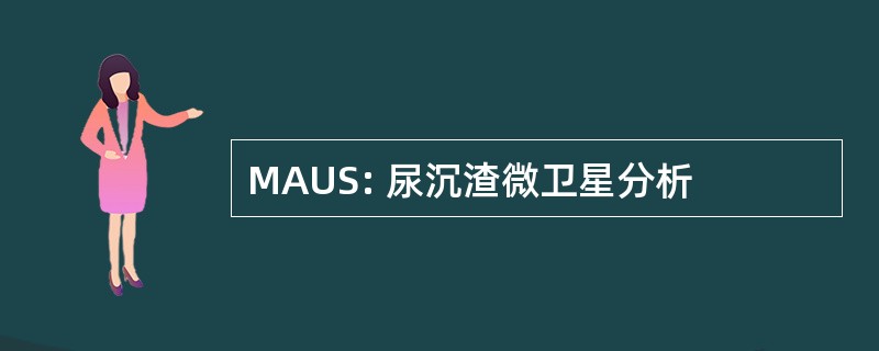 MAUS: 尿沉渣微卫星分析