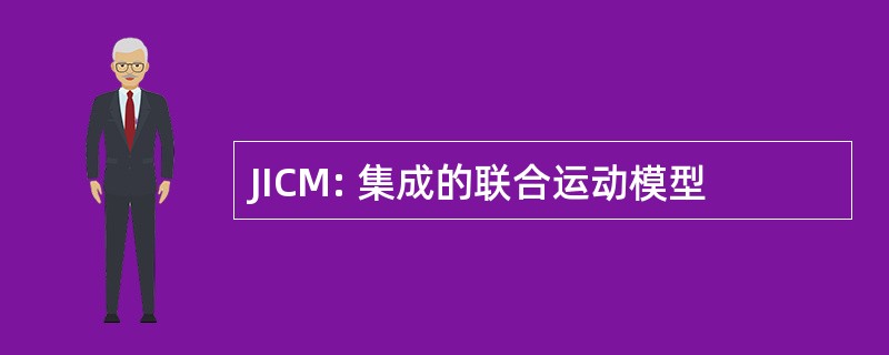 JICM: 集成的联合运动模型