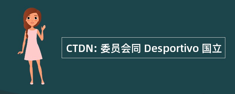 CTDN: 委员会同 Desportivo 国立