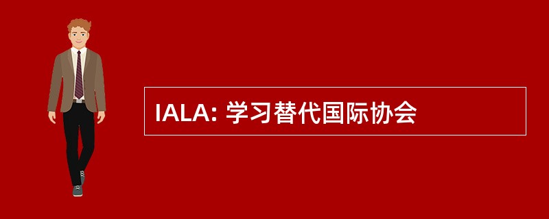 IALA: 学习替代国际协会