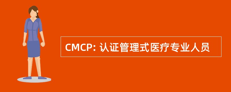 CMCP: 认证管理式医疗专业人员