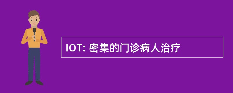 IOT: 密集的门诊病人治疗