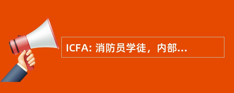 ICFA: 消防员学徒，内部通讯电工前锋