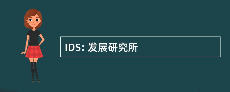 IDS: 发展研究所