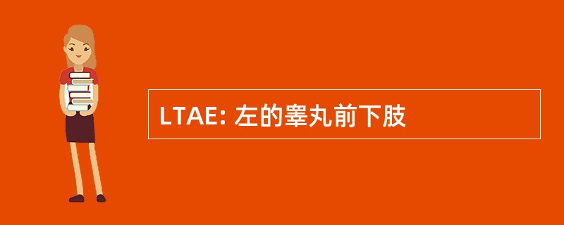 LTAE: 左的睾丸前下肢