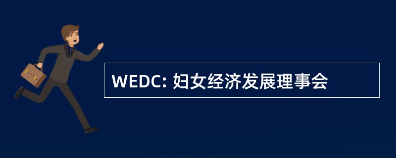 WEDC: 妇女经济发展理事会