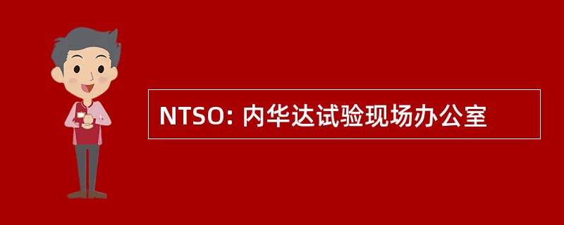 NTSO: 内华达试验现场办公室