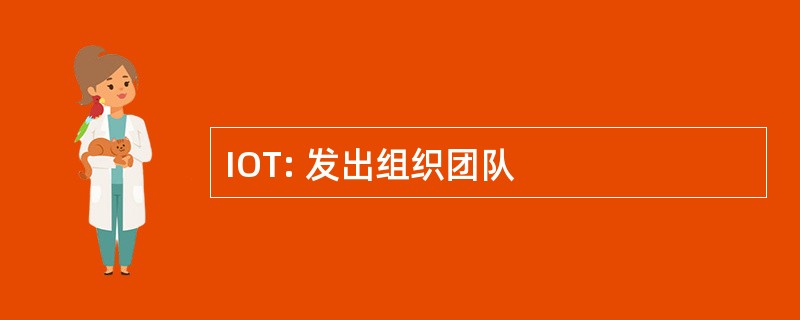 IOT: 发出组织团队