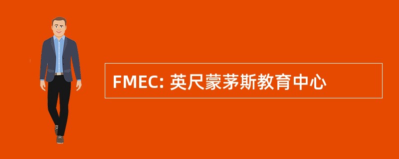 FMEC: 英尺蒙茅斯教育中心