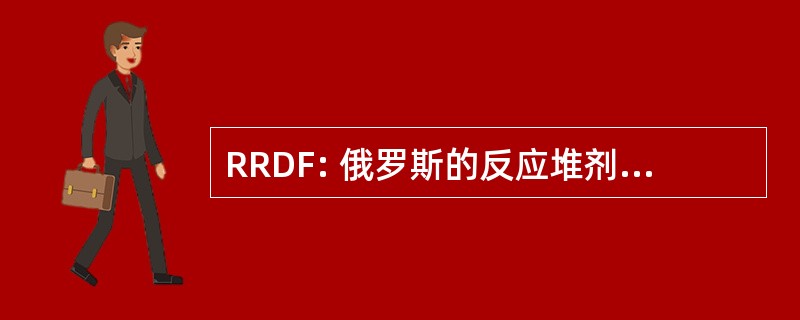 RRDF: 俄罗斯的反应堆剂量测定的实施文件