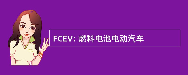 FCEV: 燃料电池电动汽车