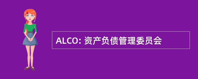 ALCO: 资产负债管理委员会