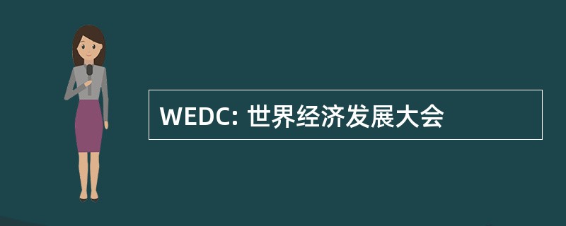 WEDC: 世界经济发展大会