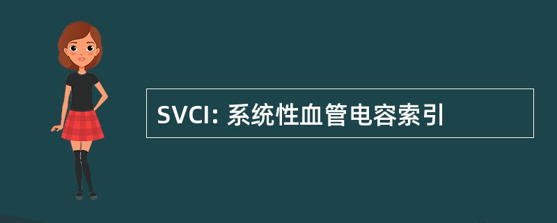 SVCI: 系统性血管电容索引