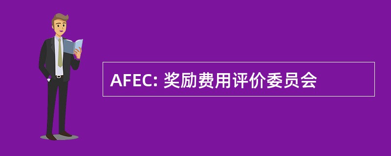 AFEC: 奖励费用评价委员会