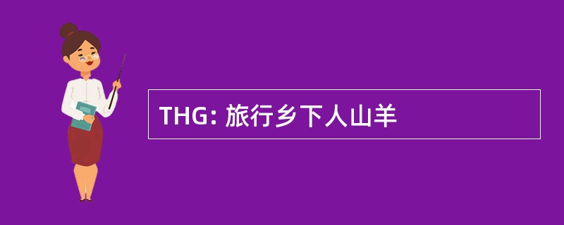 THG: 旅行乡下人山羊