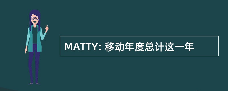 MATTY: 移动年度总计这一年