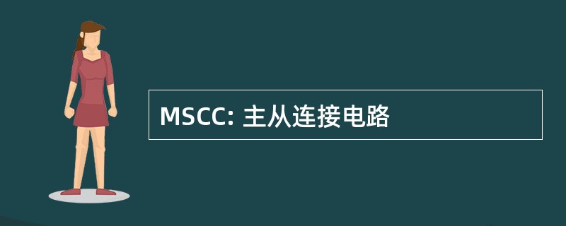 MSCC: 主从连接电路