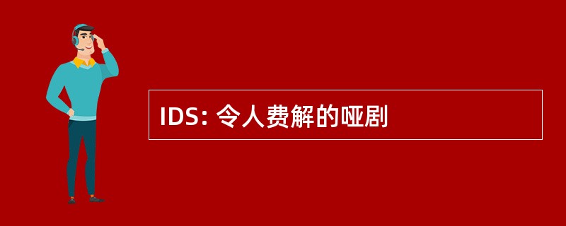 IDS: 令人费解的哑剧