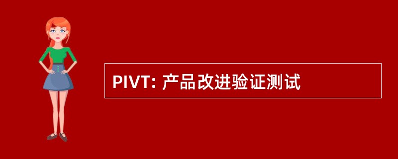 PIVT: 产品改进验证测试