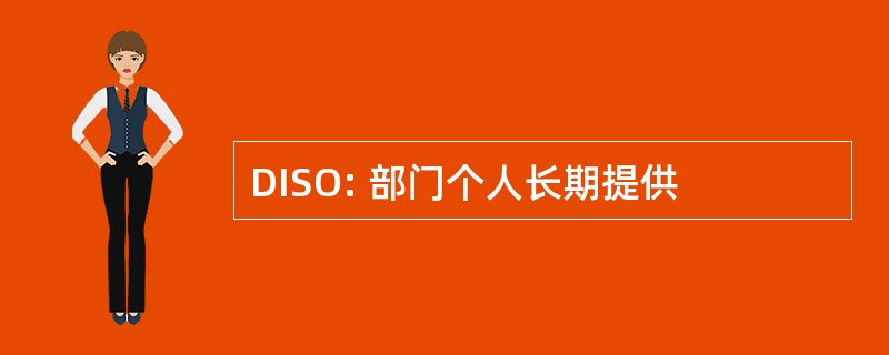 DISO: 部门个人长期提供