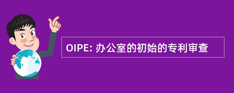 OIPE: 办公室的初始的专利审查