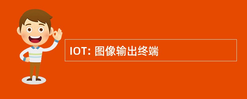 IOT: 图像输出终端