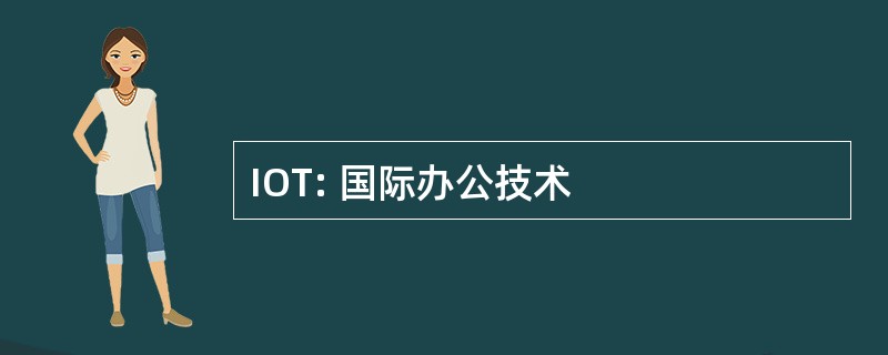 IOT: 国际办公技术