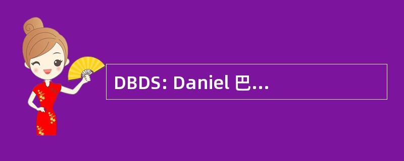 DBDS: Daniel 巴雷特装饰服务有限公司。