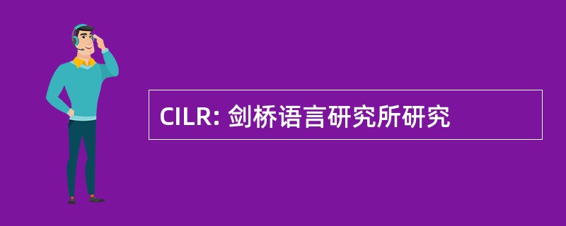 CILR: 剑桥语言研究所研究