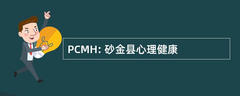 PCMH: 砂金县心理健康