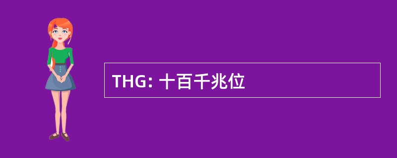 THG: 十百千兆位