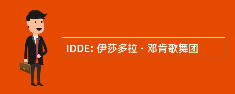 IDDE: 伊莎多拉 · 邓肯歌舞团