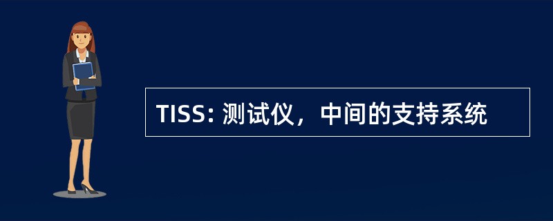 TISS: 测试仪，中间的支持系统