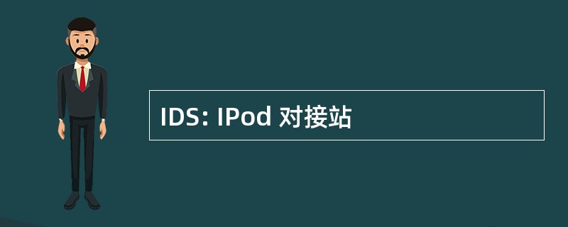 IDS: IPod 对接站