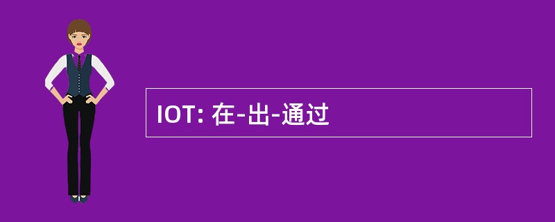 IOT: 在-出-通过