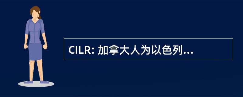 CILR: 加拿大人为以色列的合法权利的