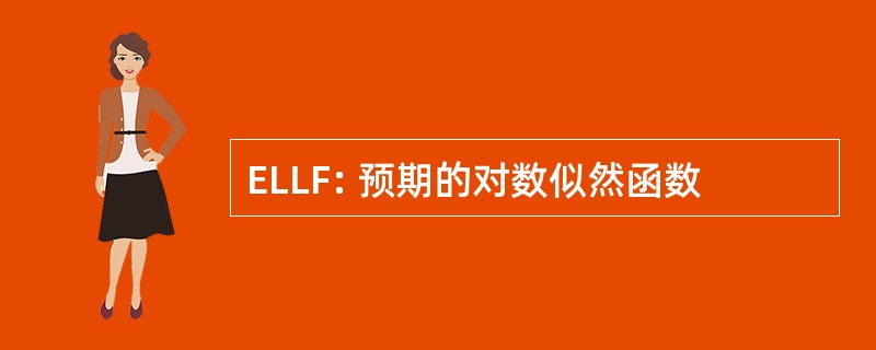 ELLF: 预期的对数似然函数