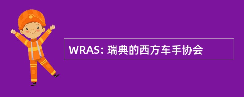 WRAS: 瑞典的西方车手协会