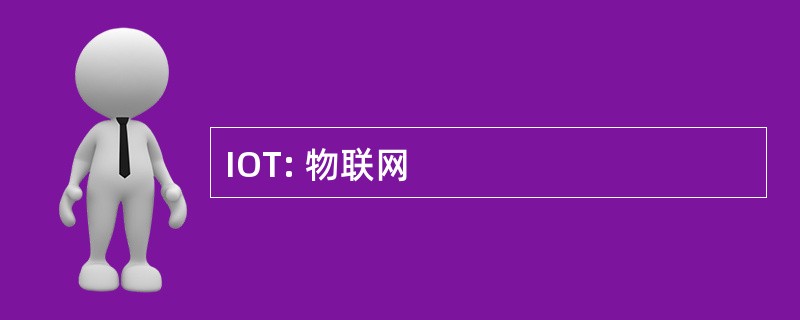 IOT: 物联网