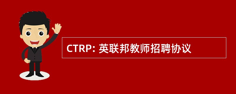 CTRP: 英联邦教师招聘协议