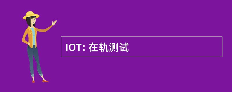 IOT: 在轨测试