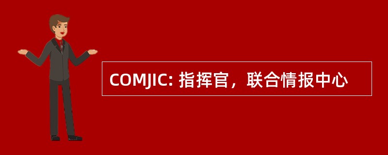 COMJIC: 指挥官，联合情报中心