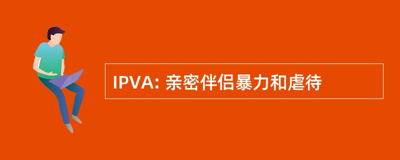 IPVA: 亲密伴侣暴力和虐待