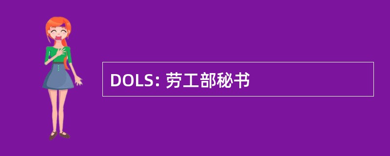 DOLS: 劳工部秘书