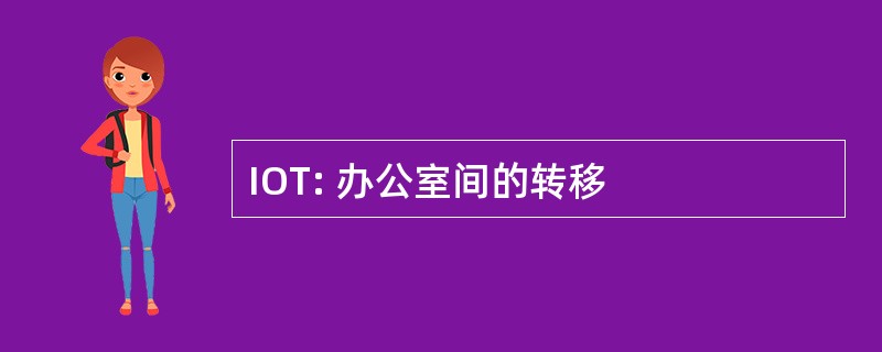 IOT: 办公室间的转移