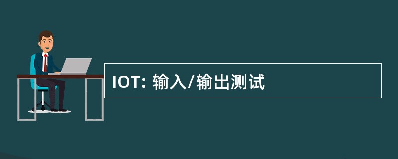 IOT: 输入/输出测试